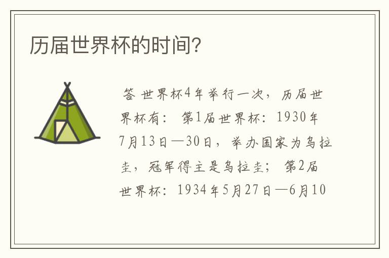 历届世界杯的时间?