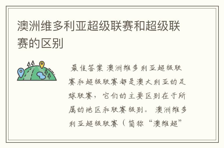 澳洲维多利亚超级联赛和超级联赛的区别