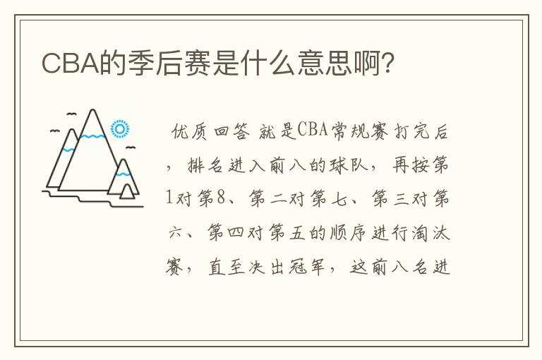 CBA的季后赛是什么意思啊?