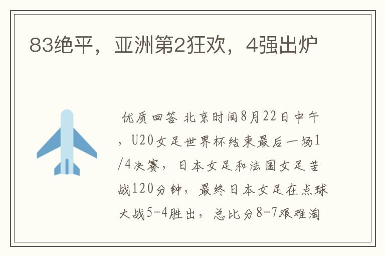 83绝平,亚洲第2狂欢,4强出炉