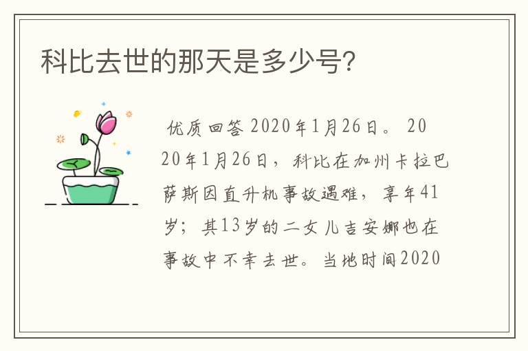 科比去世的那天是多少号?