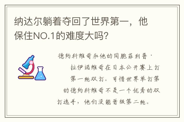 纳达尔躺着夺回了世界第一，他保住NO.1的难度大吗？