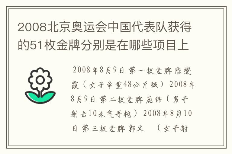 2008北京奥运会中国代表队获得的51枚金牌分别是在哪些项目上获得的?