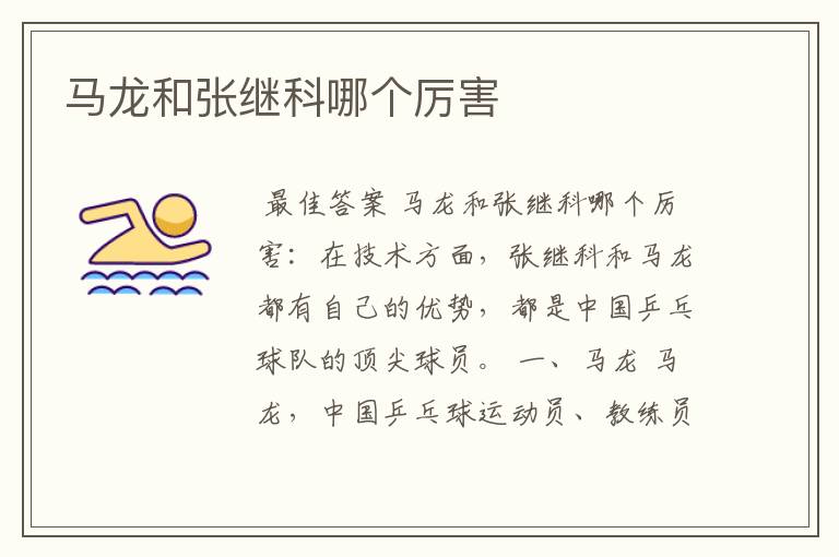 马龙和张继科哪个厉害