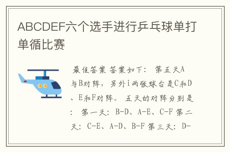 ABCDEF六个选手进行乒乓球单打单循比赛