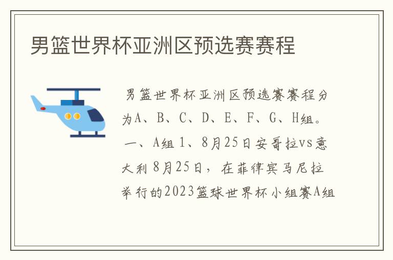 男篮世界杯亚洲区预选赛赛程