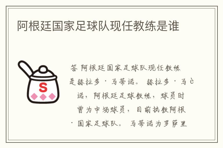 阿根廷国家足球队现任教练是谁
