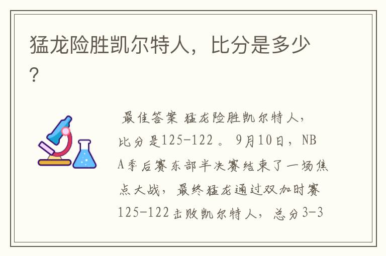 猛龙险胜凯尔特人,比分是多少?