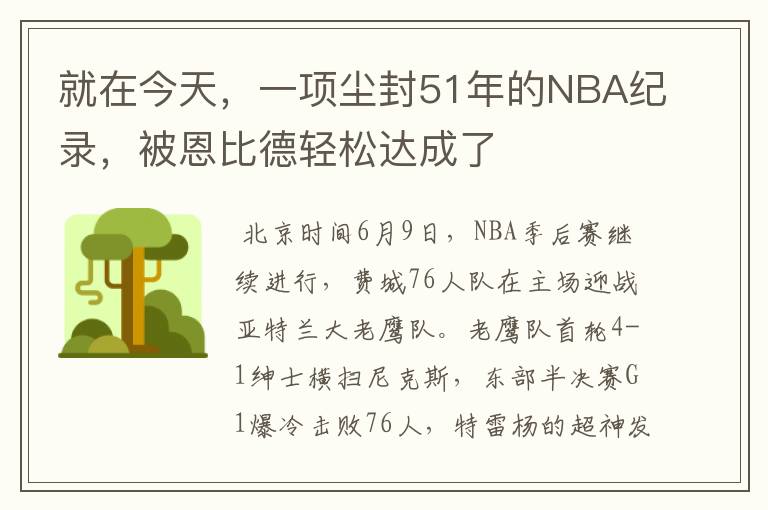 就在今天,一项尘封51年的NBA纪录,被恩比德轻松达成了