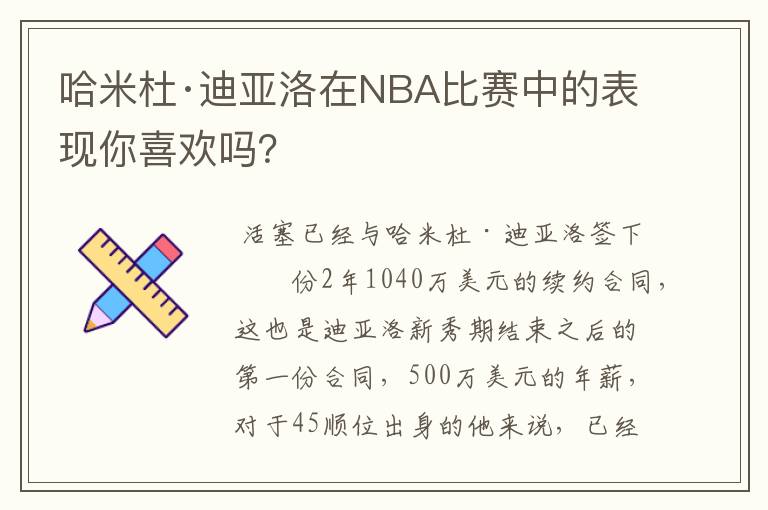 哈米杜·迪亚洛在NBA比赛中的表现你喜欢吗?