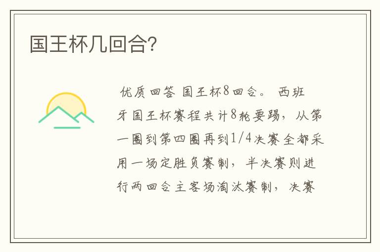国王杯几回合?