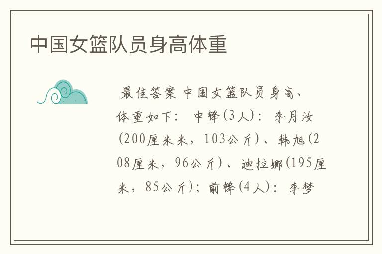 中国女篮队员身高体重
