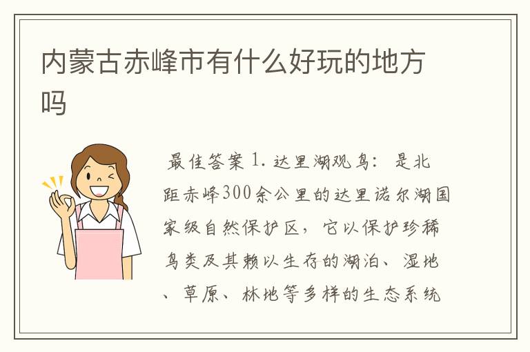 内蒙古赤峰市有什么好玩的地方吗