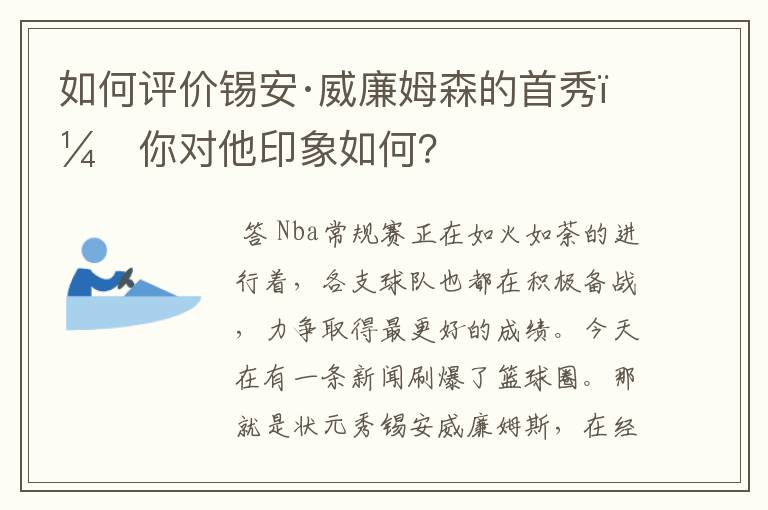 如何评价锡安·威廉姆森的首秀,你对他印象如何?