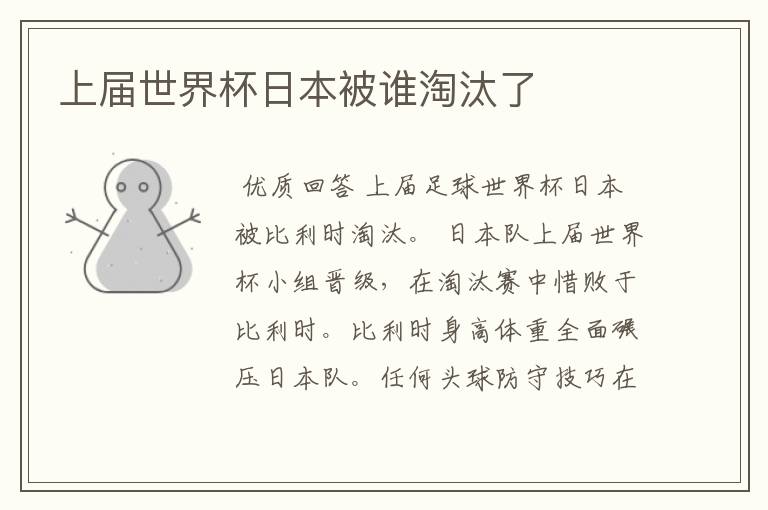 上届世界杯日本被谁淘汰了