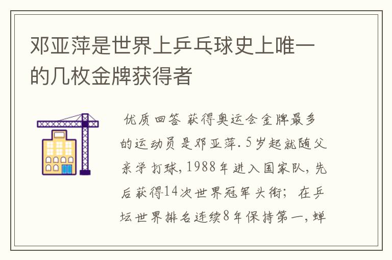 邓亚萍是世界上乒乓球史上唯一的几枚金牌获得者