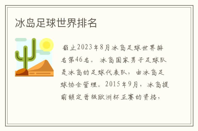 冰岛足球世界排名