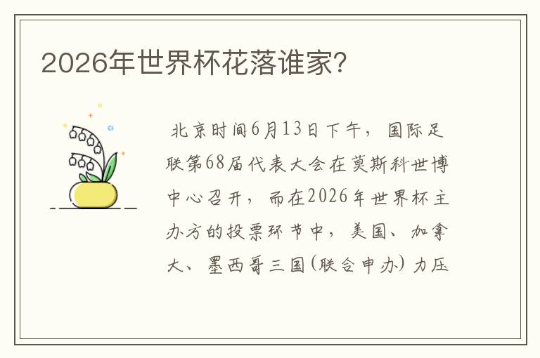 2026年世界杯花落谁家?