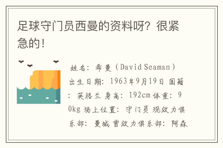 足球守门员西曼的资料呀?很紧急的!