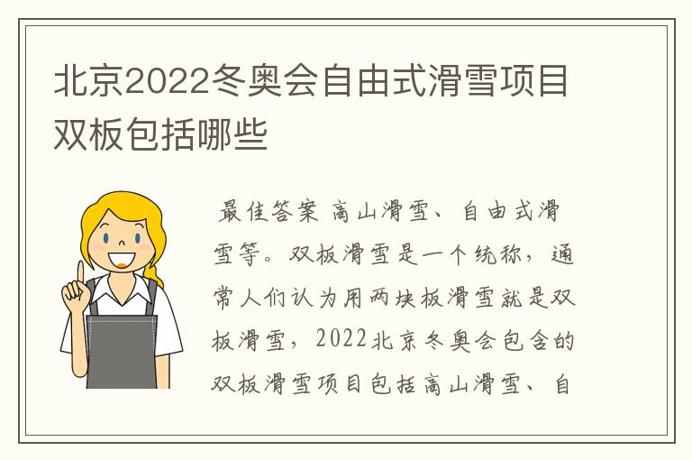 北京2022冬奥会自由式滑雪项目双板包括哪些