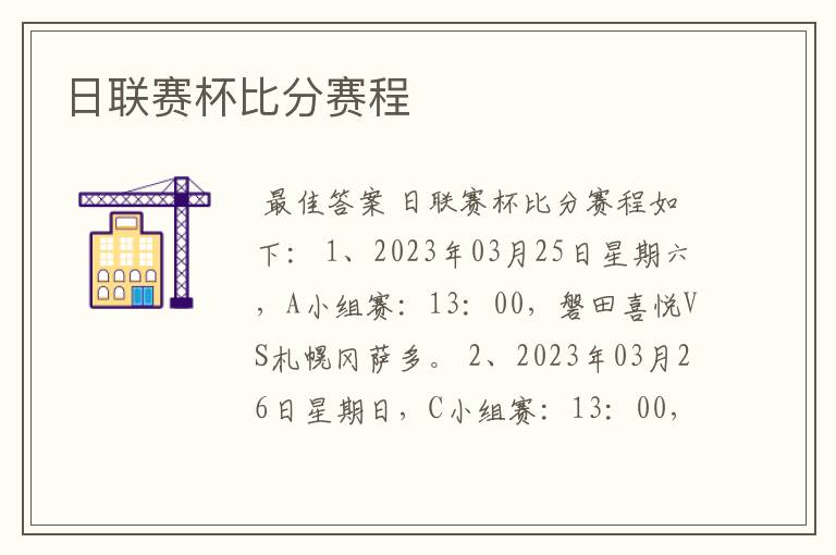 日联赛杯比分赛程