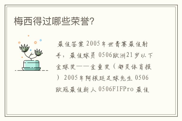 梅西得过哪些荣誉?