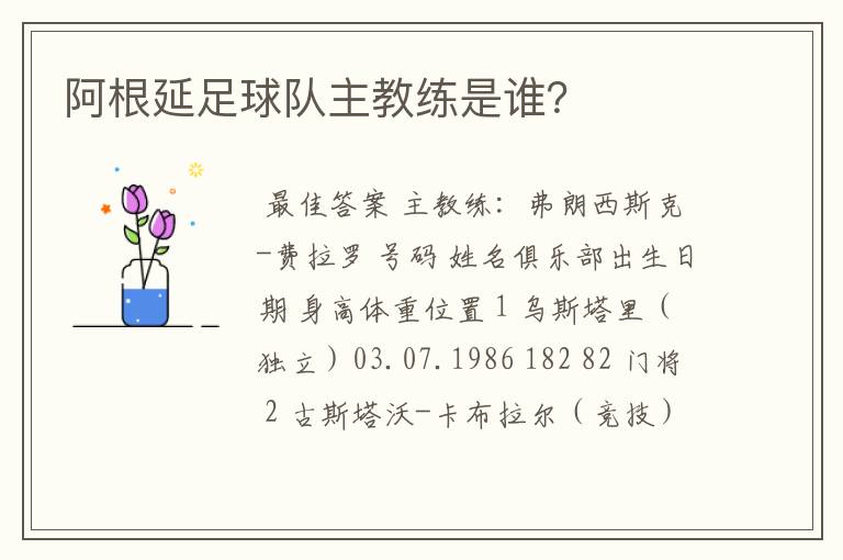 阿根延足球队主教练是谁?