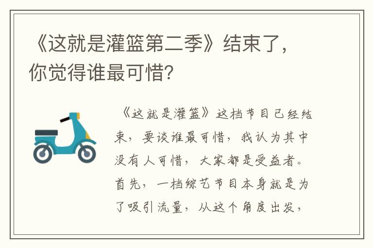 《这就是灌篮第二季》结束了,你觉得谁最可惜?
