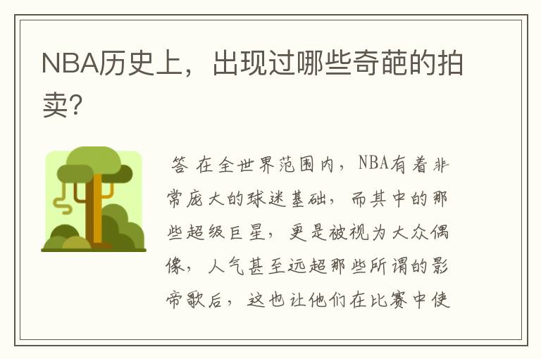 NBA历史上，出现过哪些奇葩的拍卖？