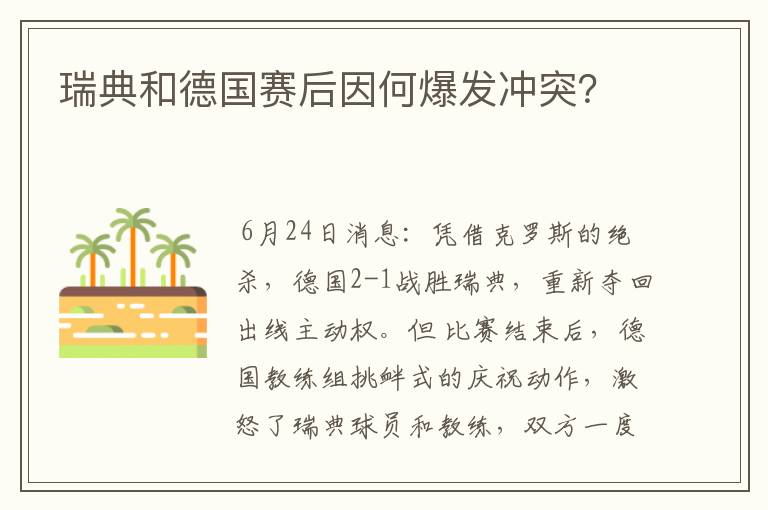 瑞典和德国赛后因何爆发冲突?