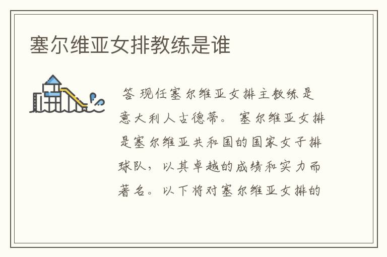 塞尔维亚女排教练是谁