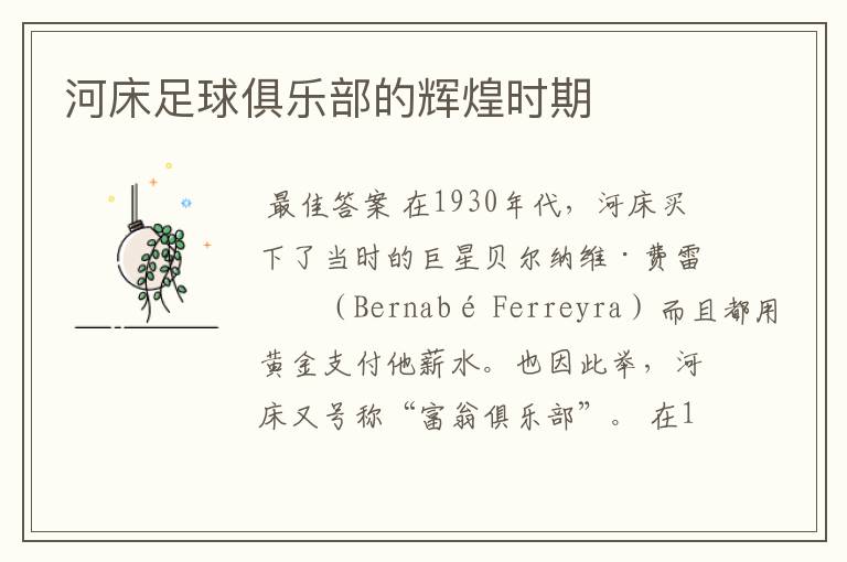 河床足球俱乐部的辉煌时期