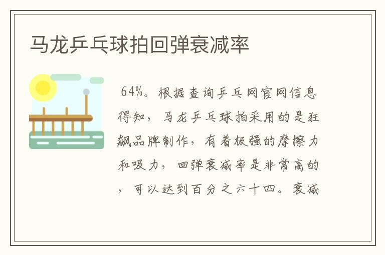 马龙乒乓球拍回弹衰减率