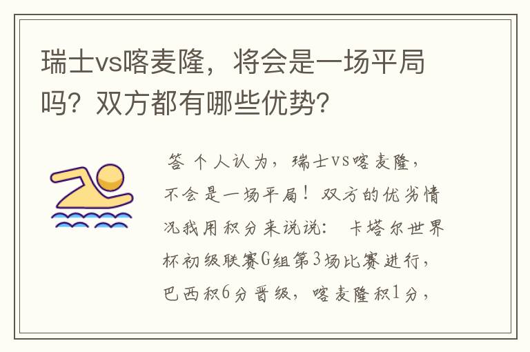 瑞士vs喀麦隆,将会是一场平局吗?双方都有哪些优势?