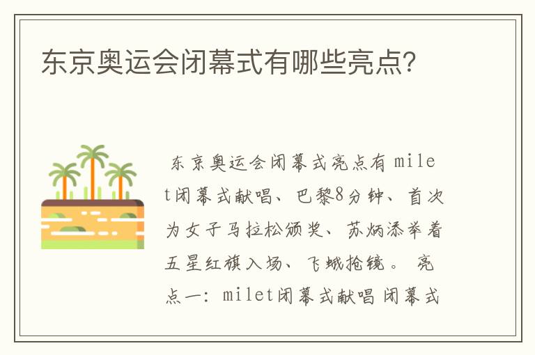 东京奥运会闭幕式有哪些亮点?