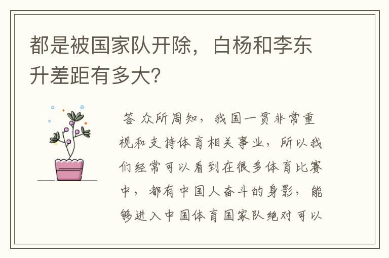 都是被国家队开除,白杨和李东升差距有多大?