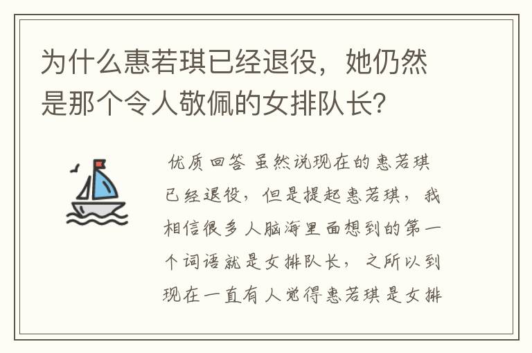 为什么惠若琪已经退役,她仍然是那个令人敬佩的女排队长?