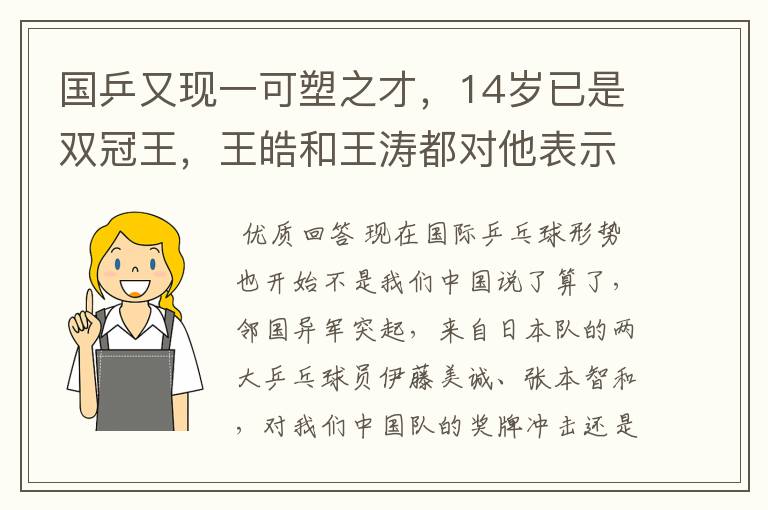 国乒又现一可塑之才,14岁已是双冠王,王皓和王涛都对他表示赞赏呢?