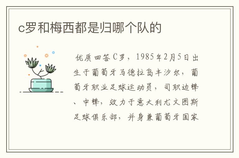 c罗和梅西都是归哪个队的
