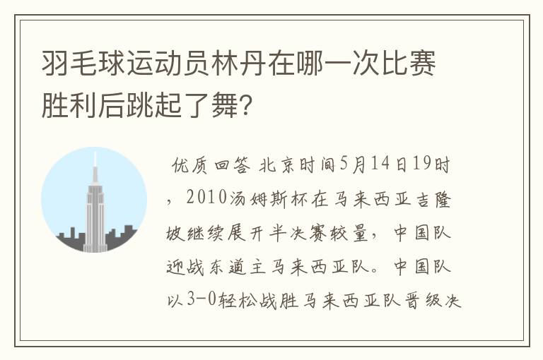 羽毛球运动员林丹在哪一次比赛胜利后跳起了舞?