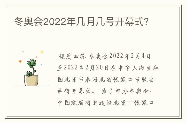 冬奥会2022年几月几号开幕式?