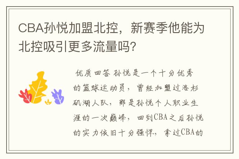 CBA孙悦加盟北控，新赛季他能为北控吸引更多流量吗？
