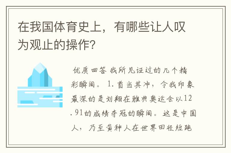 在我国体育史上，有哪些让人叹为观止的操作？