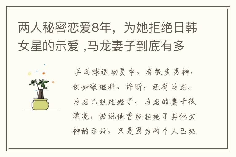 两人秘密恋爱8年，为她拒绝日韩女星的示爱 ,马龙妻子到底有多美？