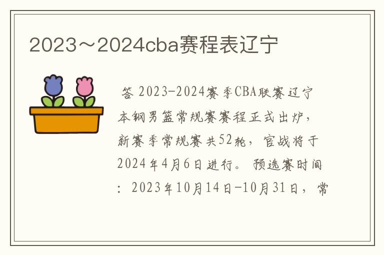 2023~2024cba赛程表辽宁