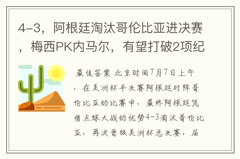 4-3,阿根廷淘汰哥伦比亚进决赛,梅西PK内马尔,有望打破2项纪录