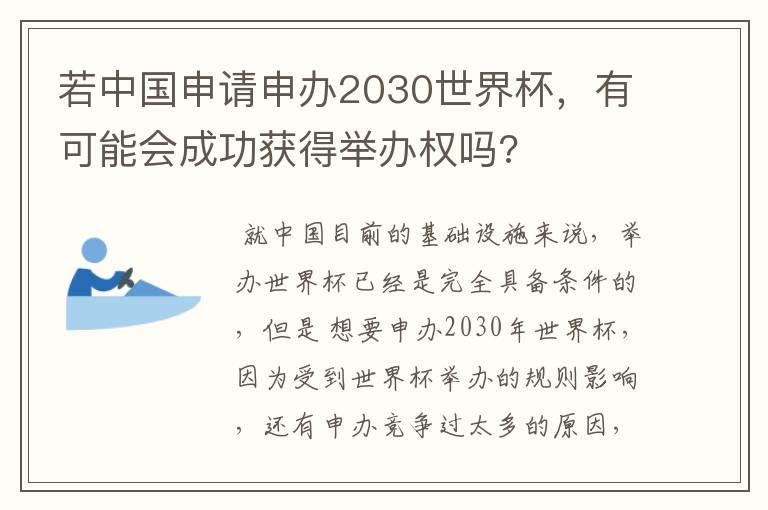 若中国申请申办2030世界杯,有可能会成功获得举办权吗?