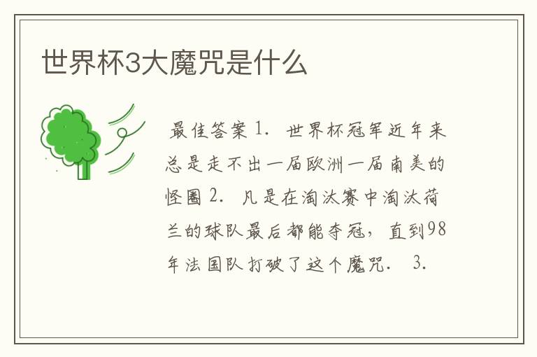 世界杯3大魔咒是什么