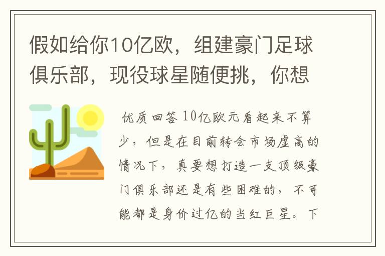 假如给你10亿欧,组建豪门足球俱乐部,现役球星随便挑,你想签约谁?