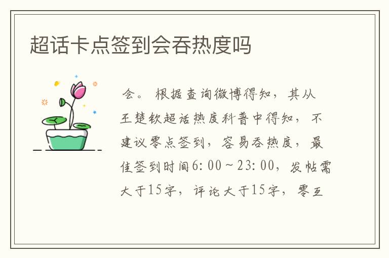 超话卡点签到会吞热度吗